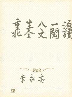 重生八一渔猎西北全文阅读