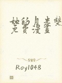 她的月光双女主免费漫画