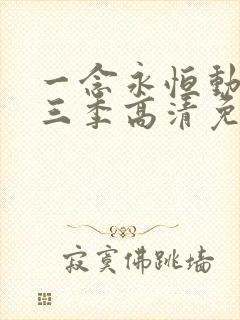 一念永恒动漫第三季高清免费