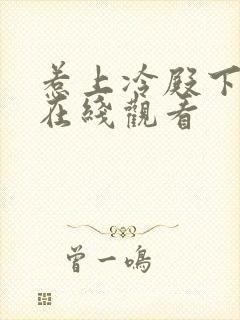 惹上冷殿下免费在线观看