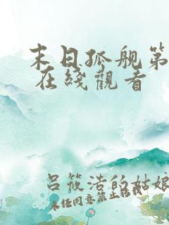 末日孤舰第三季 在线观看