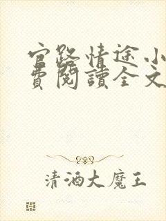 官路情途小说免费阅读全文