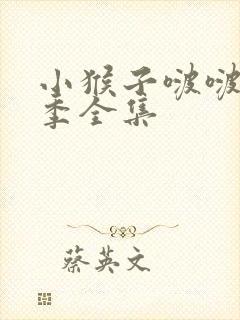 小猴子啵啵第一季全集