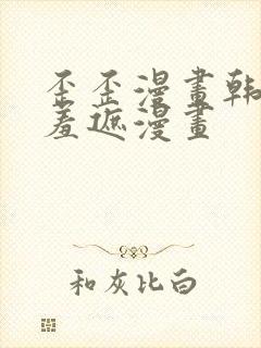 歪歪漫画韩漫无羞遮漫画