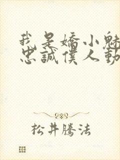 我是娇小魅鬼的忠诚仆人动漫