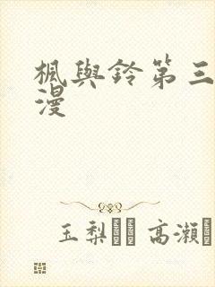 枫与铃第三集动漫