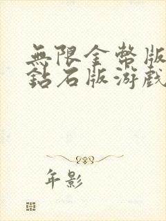 无限金币版无限钻石版游戏大全