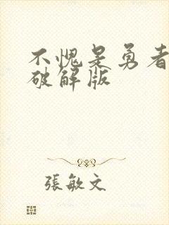 不愧是勇者大人破解版