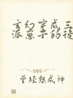 玄幻穿成三个反派崽子的后娘怎么办小说