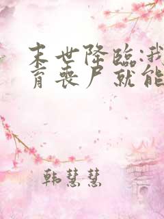 末世降临:我培育丧尸就能变强小说结局