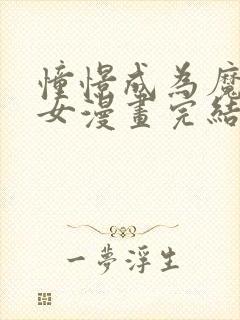 憧憬成为魔法少女漫画完结了吗