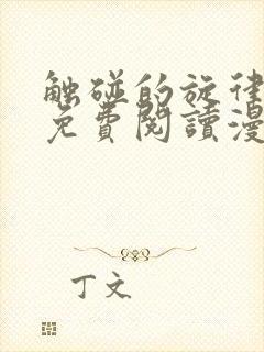 触碰的旋律漫画免费阅读漫画