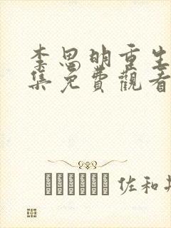 李思明重生记全集免费观看