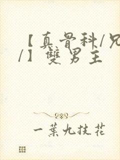 【真骨科/兄长/】双男主