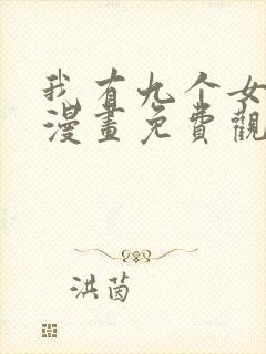 我有九个女徒弟漫画免费观看