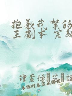 抱歉我拿的是女主剧本 完结版