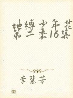 地缚少年花子君第二季16集