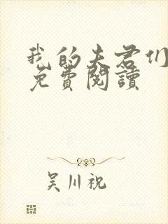 我的夫君们全文免费阅读