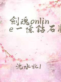 剑魂online一亿钻石版