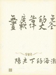 无广告的免费漫画软件大全