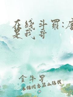 在线斗罗:唐三是我哥