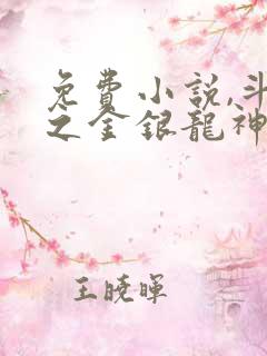 免费小说,斗罗之金银龙神