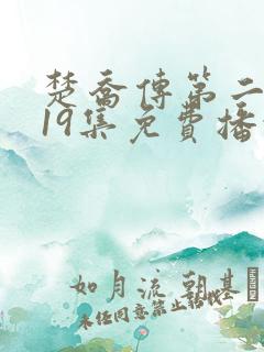 楚乔传第二部119集免费播放