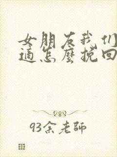 女朋友我们不合适怎么挽回