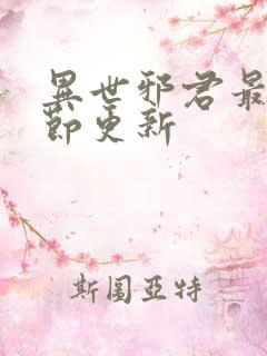 异世邪君最新章节更新