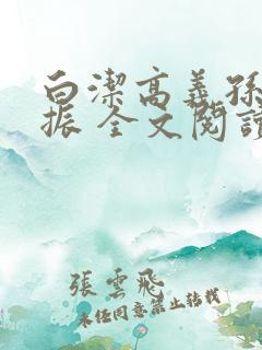 白洁高义孙倩赵振 全文阅读