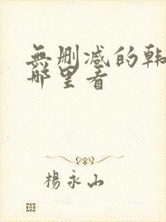 无删减的韩漫在哪里看