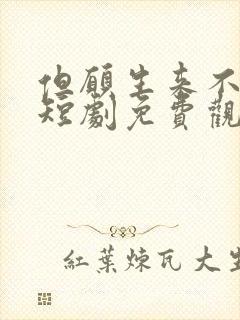 但愿生来不相逢短剧免费观看