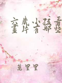 六岁小孩看的动画片有哪些