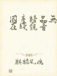 国产精品无遮挡在线观看