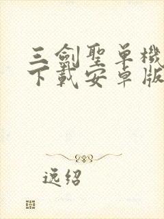 三剑圣单机游戏下载安卓版