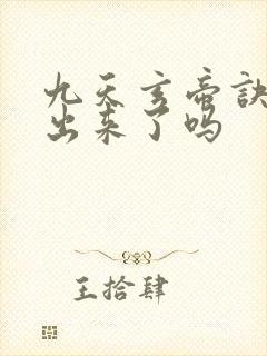 九天玄帝诀6季出来了吗