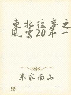东北往事之黑道风云20年一共有几部