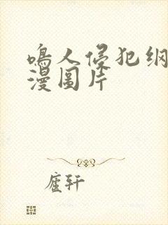 鸣人侵犯纲手动漫图片