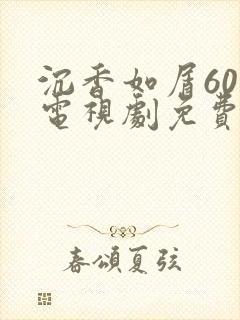 沉香如屑60集电视剧免费播放策驰