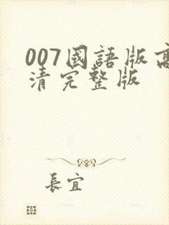 007国语版高清完整版