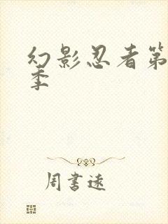 幻影忍者第11季