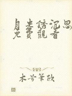 月光锈沉思短剧免费观看