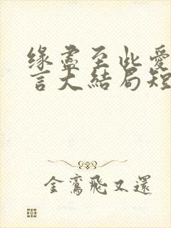 缘尽至此爱不再言大结局短剧