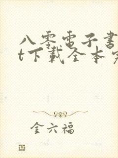 八零电子书txt下载全本完结