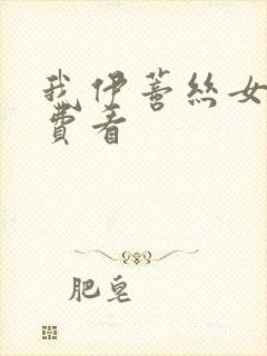 我伊蒂丝女皇免费看