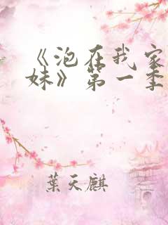 《泡在我家的辣妹》第一季