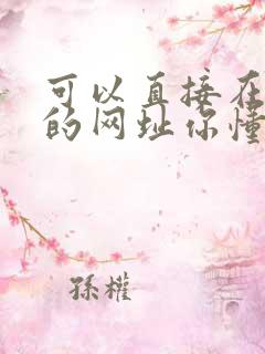 可以直接在线看的网址你懂的