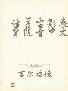 活着电影丧尸免费观看中文版