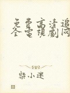 免费高清追剧大全电视剧网站