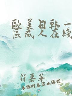 欧美日韩一区二区成人在线